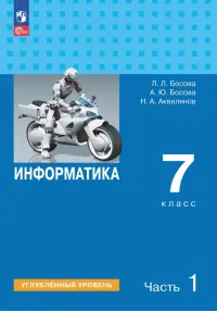 Информатика. 7 класс. Учебник. Углубленный уровень. В 2-х частях. Часть 1