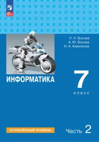 Информатика. 7 класс. Учебник. Углубленный уровень. В 2-х частях. Часть 2