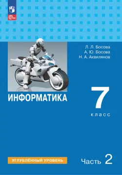 Информатика. 7 класс. Учебник. Углубленный уровень. В 2-х частях. Часть 2
