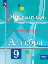 Математика. Алгебра. 9 класс. Базовый уровень. Учебное пособие