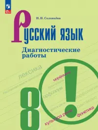 Русский язык. 8 класс. Диагностические работы