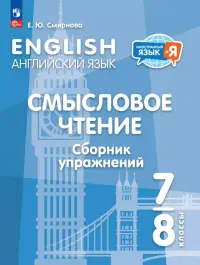 Английский язык. 7-8 классы. Смысловое чтение. Сборник упражнений