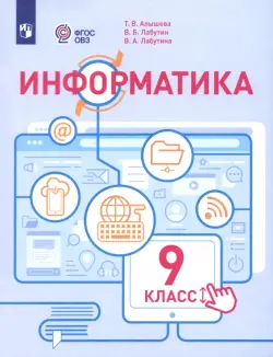 Информатика. 9 класс. Учебное пособие. Адаптированные программы