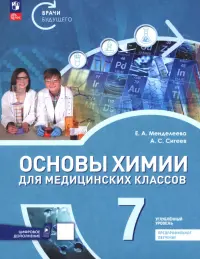Основы химии для медицинских классов. 7 класс. Углублённый уровень. Предпрофильное обучение. Учебник