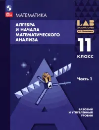 Алгебра и начала математического анализа. 11 класс. Базовый и углубленный уровни. Учебное пособие. В 2 частях. Часть 1