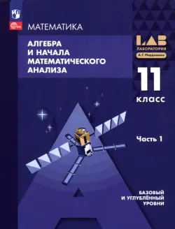 Алгебра и начала математического анализа. 11 класс. Базовый и углубленный уровни. Учебное пособие. В 2 частях. Часть 1