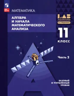 Алгебра и начала математического анализа. 11 класс. Базовый и углубленный уровни. Учебное пособие. В 2 частях. Часть 2