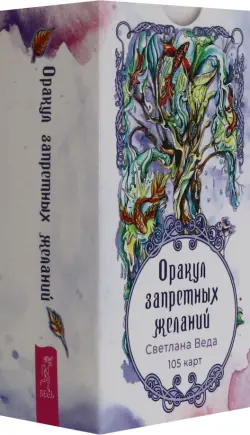 Оракул запретных желаний, 105 карт