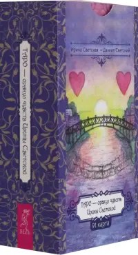 Таро — оракул чувств Ирины Светской, 91 карта