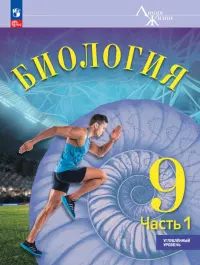 Биология. 9 класс. Учебное пособие. Углубленный уровень. В 2-х частях. Часть 1