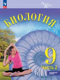 Биология. 9 класс. Учебное пособие. Углубленный уровень. В 2-х частях. Часть 2