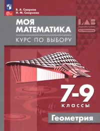 Моя математика. Курс по выбору. Геометрия. 7-9 классы. Учебное пособие