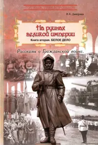 На руинах великой империи. Книга 2. Белое дело
