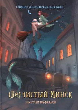 (Не)чистый Минск. Сборник мистических рассказов