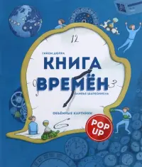 Книга времен