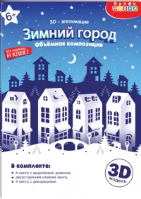 3Д аппликация. Зимний город. Объемная композиция