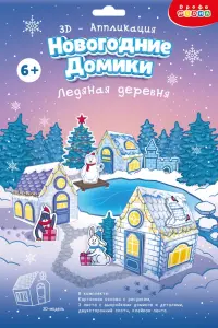 3Д аппликация. Новогодние домики. Ледяная деревня