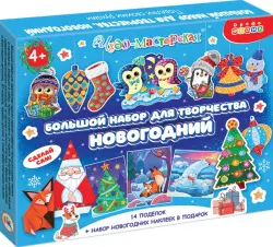 Поделки своими руками. Большой набор для творчества. Новогодний