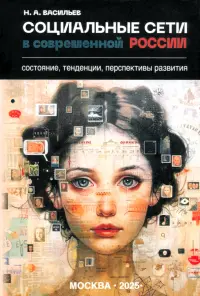 Социальные сети в современной России. Состояние, тенденции, перспективы развития