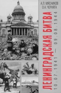 Ленинградская битва. 10.07.1941—09.08.1944