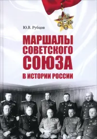 Маршалы Советского Союза в истории России