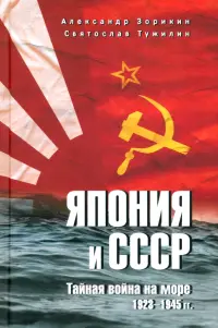 Япония и СССР. Тайная война на море. 1923-1945 гг.