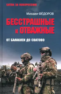 Бесстрашные и отважные. От Балаклеи до Сватово