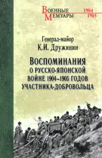 Воспоминания о Русско-японской войне 1904-1905 годов участника-добровольца
