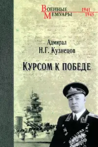 Курсом к Победе