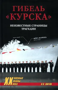 Гибель "Курска". Неизвестные страницы трагедии