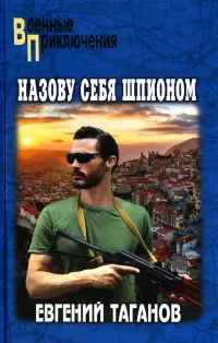 Назову себя шпионом