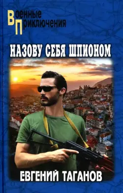 Назову себя шпионом