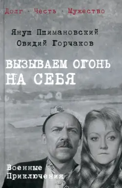 Вызываем огонь на себя