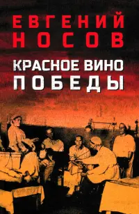 Красное вино Победы