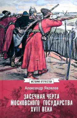 Засечная черта Московского государства XVII века