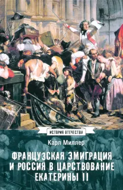 Французская эмиграция и Россия в царствовании Екатерины II