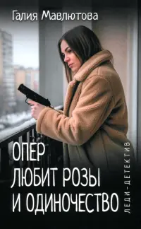 Опер любит розы и одиночество