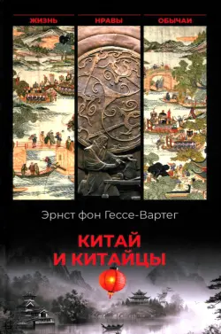 Китай и китайцы. Жизнь, нравы, обычаи
