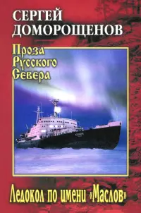 Ледокол по имени "Маслов"