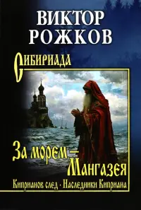 За морем — Мангазея. Киприанов след. Наследники Киприана
