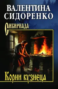 Корни кузнеца