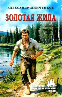 Золотая жила