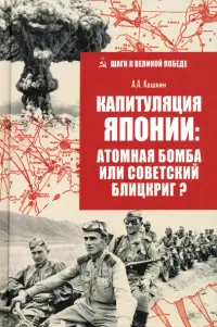 Капитуляция Японии: атомная бомба или советский блицкриг?