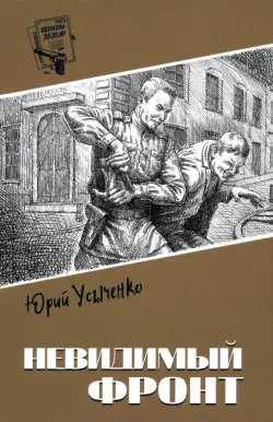 Невидимый фронт