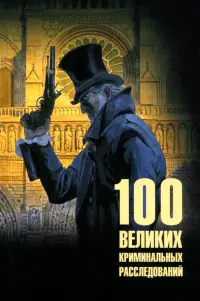 100 великих криминальных расследований