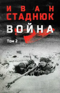 Война. Том 2