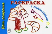 День рождения