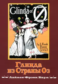 Глинда из Страны ОЗ