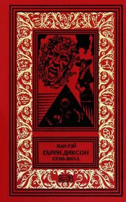 Гарри Диксон. Семь вилл