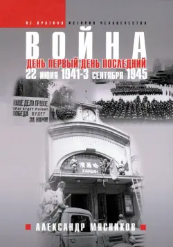 Война. 22 июня 1941 — 3 сентября 1945